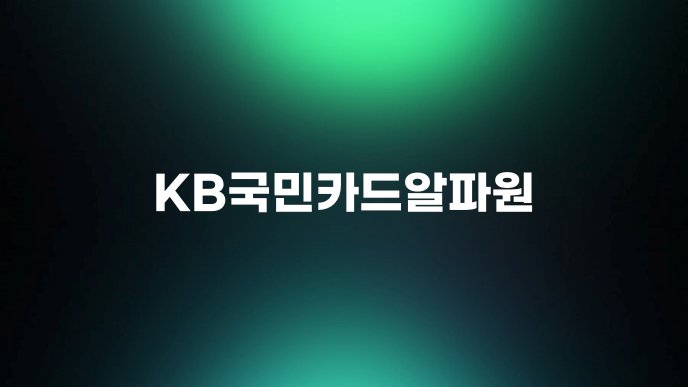 KB국민카드알파원