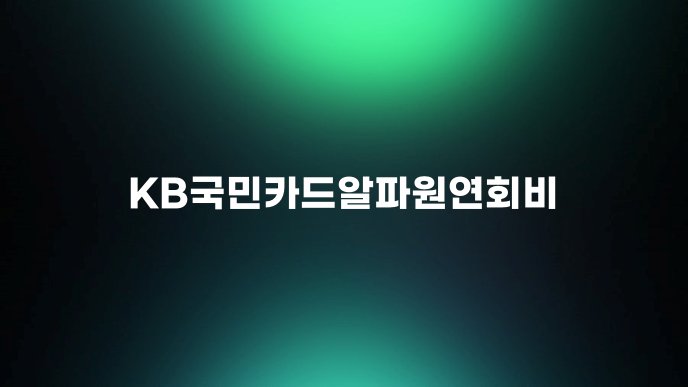 KB국민카드알파원연회비