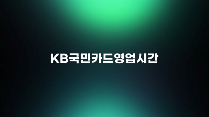 KB국민카드영업시간