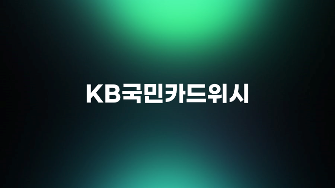 KB국민카드위시