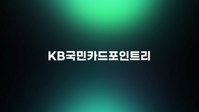 KB국민카드포인트리 1
