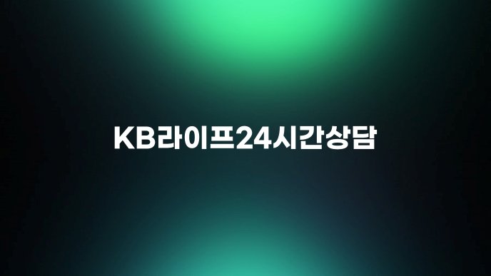 KB라이프24시간상담