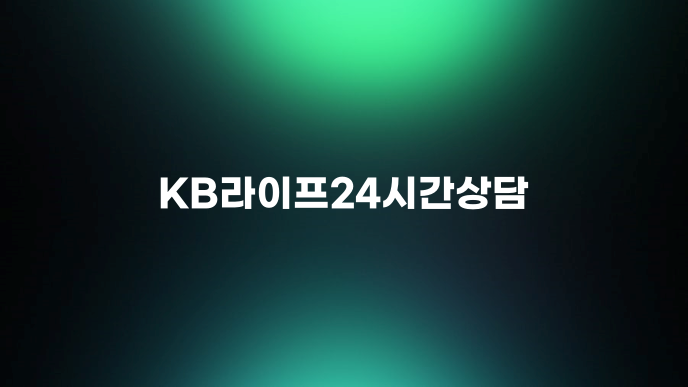 KB라이프24시간상담