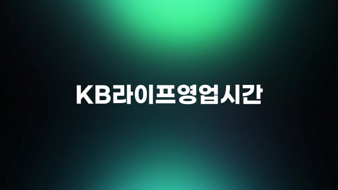 KB라이프영업시간