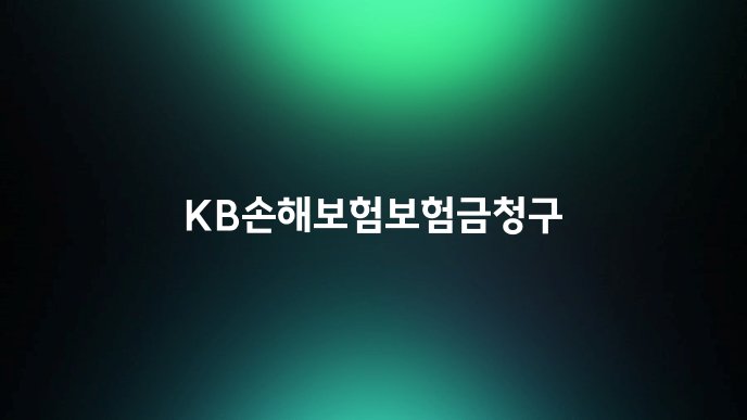 KB손해보험보험금청구