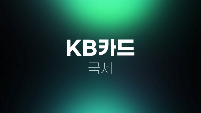 KB카드 국세
