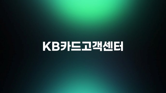 KB카드고객센터