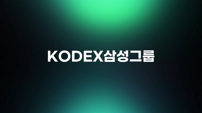 KODEX삼성그룹