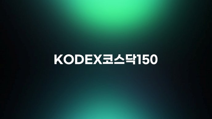 KODEX코스닥150