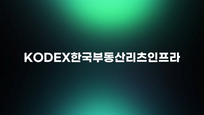 KODEX한국부동산리츠인프라