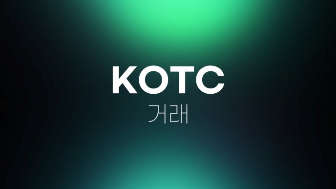 KOTC 거래