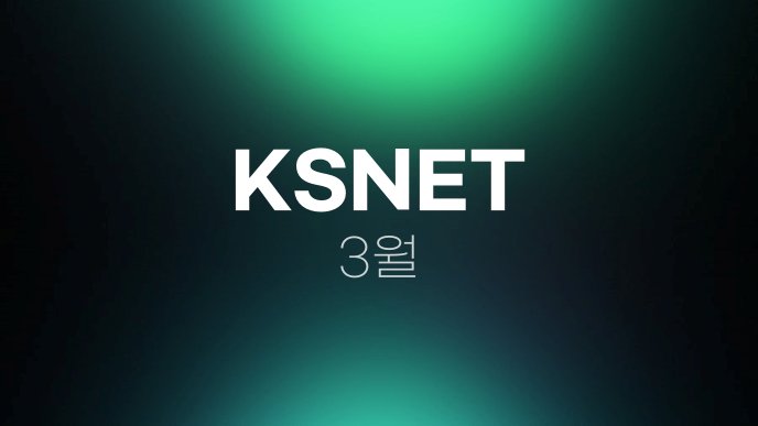 KSNET 3월 1