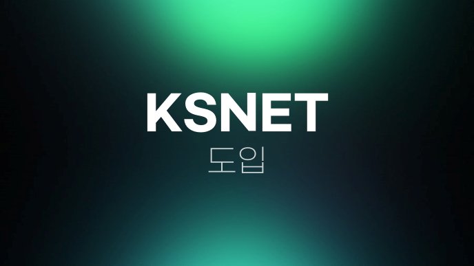 KSNET 도입