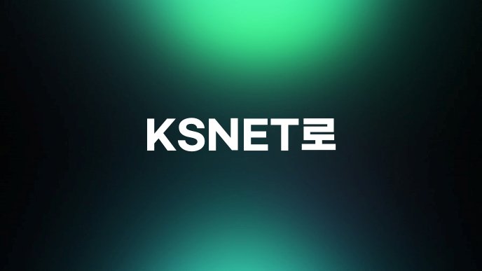 KSNET로