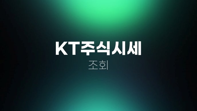 KT주식시세 조회