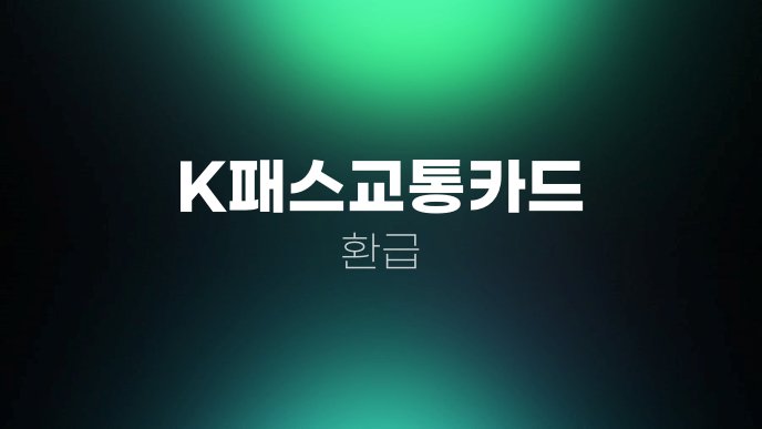 K패스교통카드 환급