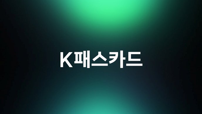 K패스카드