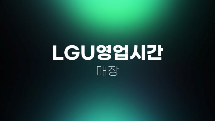 LGU영업시간 매장