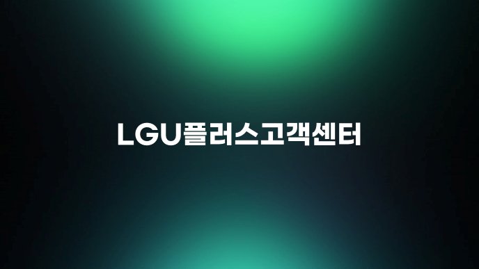 LGU플러스고객센터