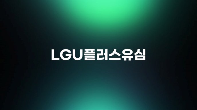 LGU플러스유심