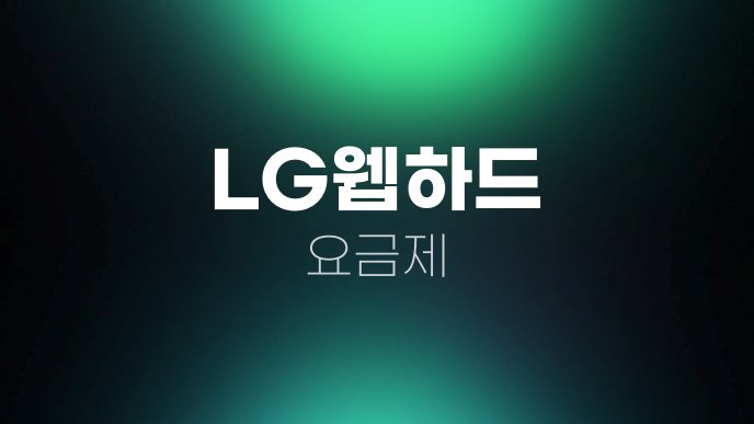 LG웹하드 요금제