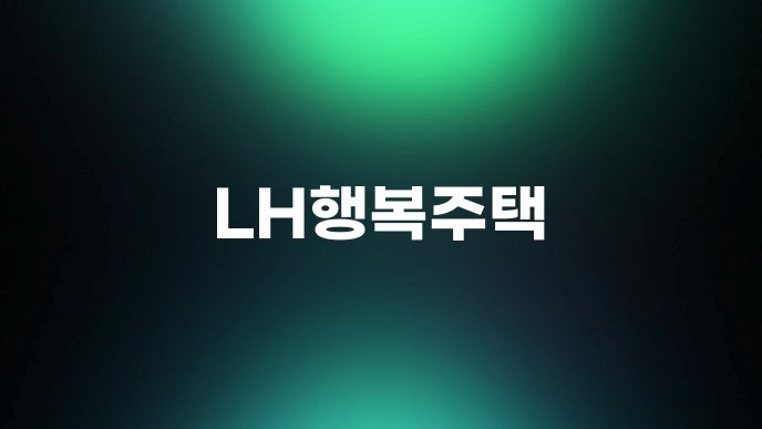 LH행복주택