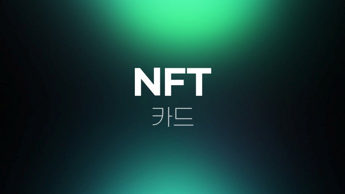 NFT 카드