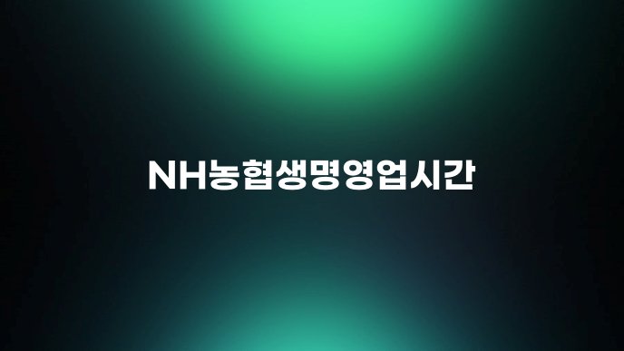 NH농협생명영업시간