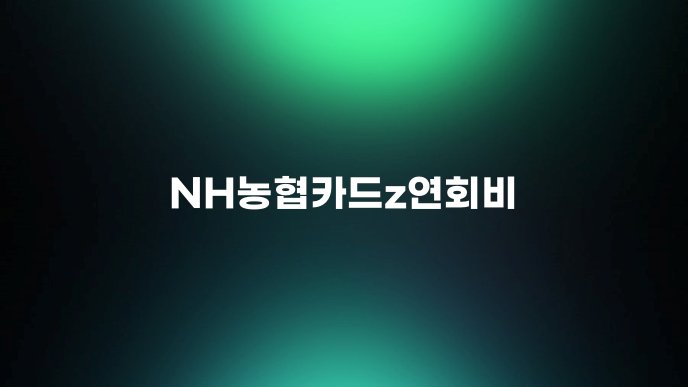 NH농협카드z연회비