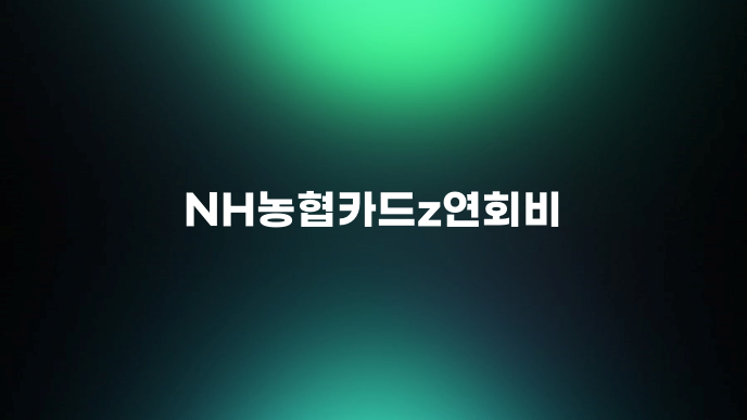 NH농협카드z연회비