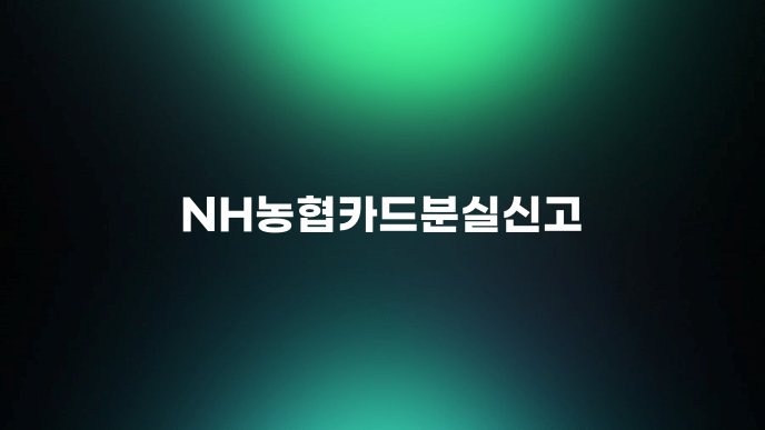 NH농협카드분실신고