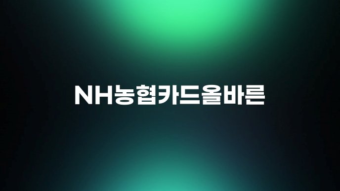 NH농협카드올바른
