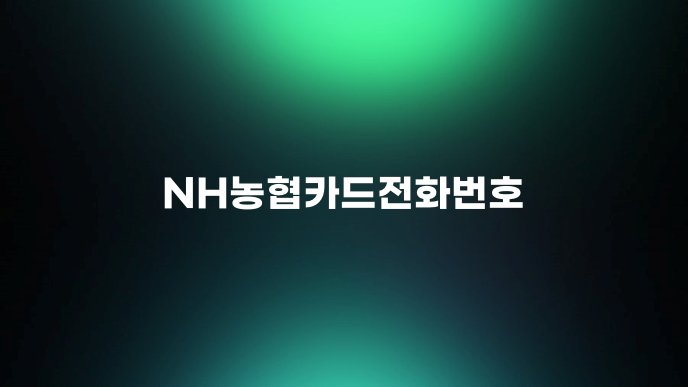 NH농협카드전화번호 1