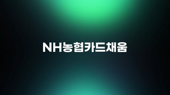 NH농협카드채움