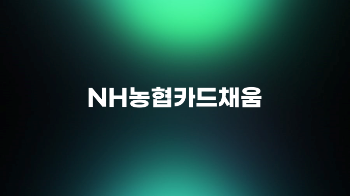 NH농협카드채움