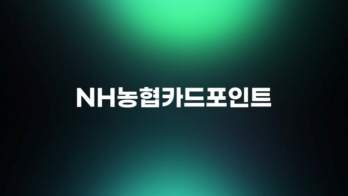 NH농협카드포인트