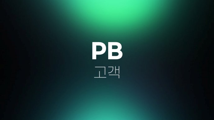 PB 고객