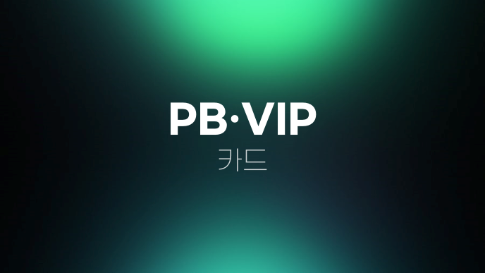 PB·VIP 카드