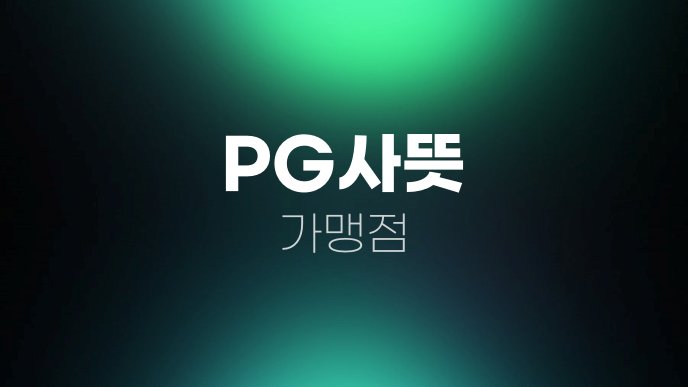 PG사뜻 가맹점