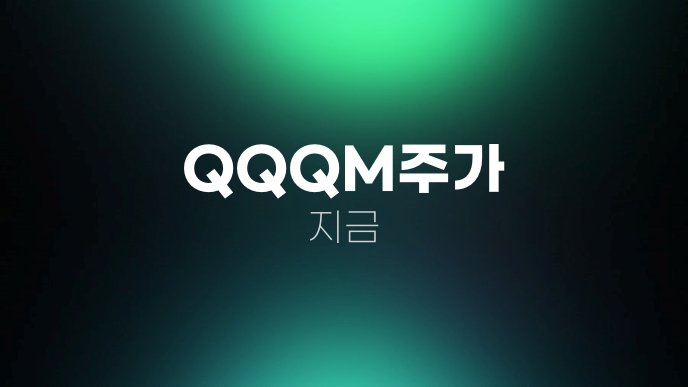 QQQM주가 지금
