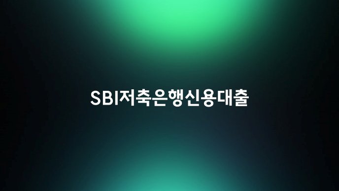 SBI저축은행신용대출