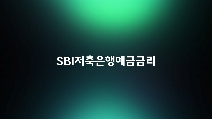 SBI저축은행예금금리