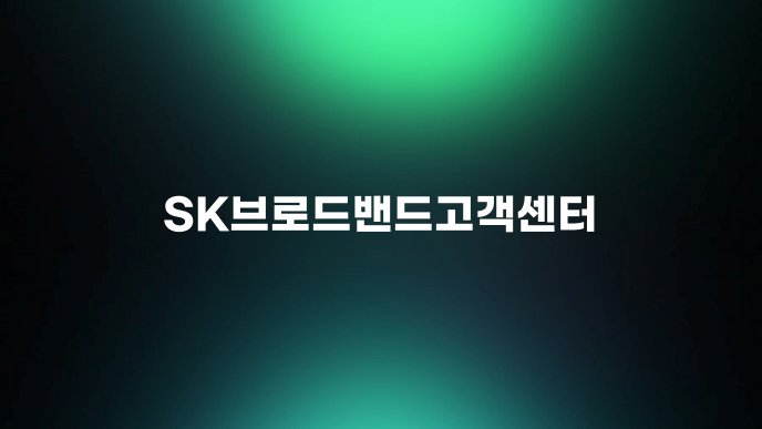 SK브로드밴드고객센터