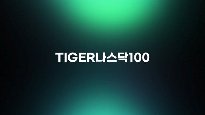 TIGER나스닥100