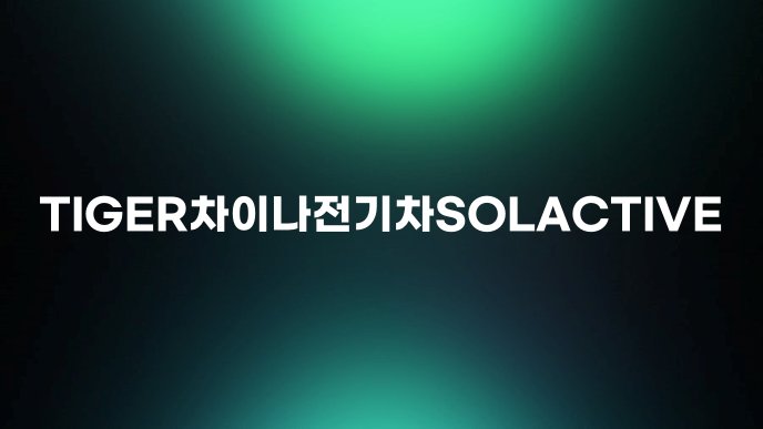 TIGER차이나전기차SOLACTIVE