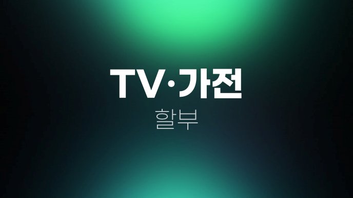 TV가전 할부