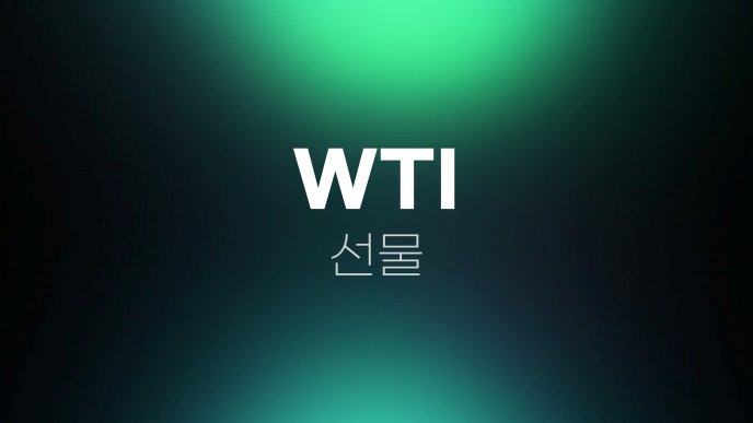 WTI 선물