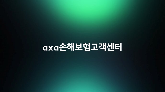 axa손해보험고객센터