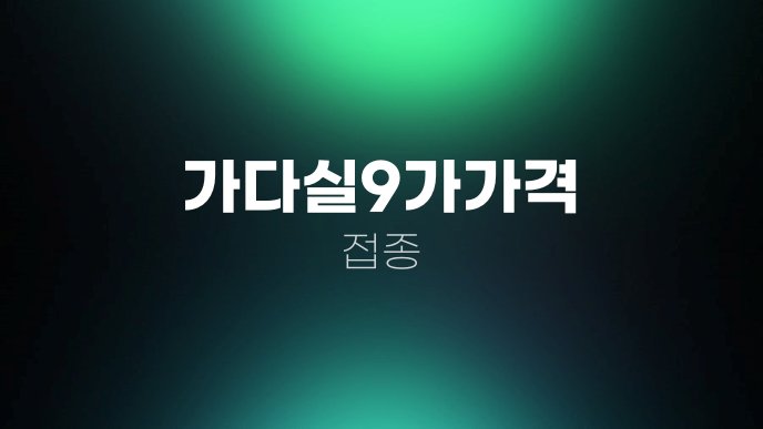 가다실9가가격 접종