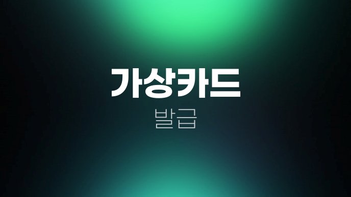 가상카드 발급 1